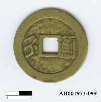 藏品(清聖祖「康熙通寶」)的圖片